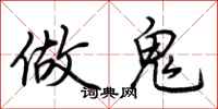 荆霄鹏做鬼行书怎么写
