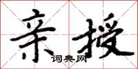 周炳元亲授楷书怎么写