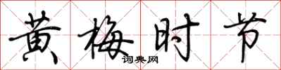 荆霄鹏黄梅时节行书怎么写