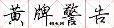 荆霄鹏黄牌警告行书怎么写