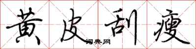 荆霄鹏黄皮刮瘦行书怎么写
