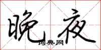 荆霄鹏晚夜行书怎么写