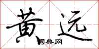 荆霄鹏黄远行书怎么写