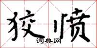 周炳元狡愤楷书怎么写