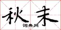 周炳元秋末楷书怎么写