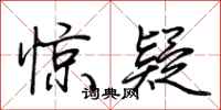 荆霄鹏惊疑行书怎么写