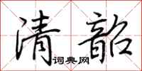 荆霄鹏清韶行书怎么写