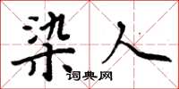 周炳元染人楷书怎么写