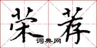 周炳元荣荐楷书怎么写