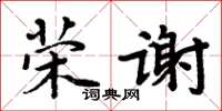 周炳元荣谢楷书怎么写