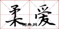 周炳元柔爱楷书怎么写