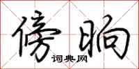 荆霄鹏傍晌行书怎么写