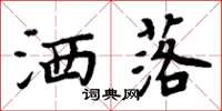 周炳元洒落楷书怎么写