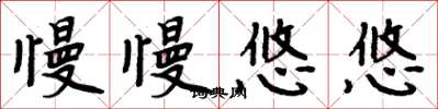 周炳元慢慢悠悠楷书怎么写