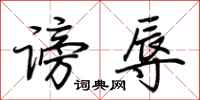 荆霄鹏谤辱行书怎么写
