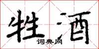 周炳元牲酒楷书怎么写