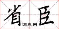 周炳元省臣楷书怎么写