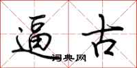 荆霄鹏逼古行书怎么写