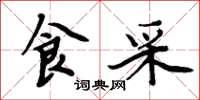 周炳元食采楷书怎么写