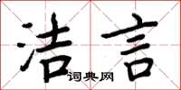 周炳元洁言楷书怎么写
