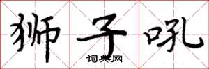 周炳元狮子吼楷书怎么写