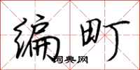 荆霄鹏编町行书怎么写