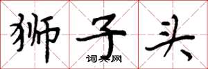 周炳元狮子头楷书怎么写