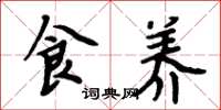 周炳元食养楷书怎么写