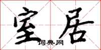 周炳元室居楷书怎么写