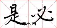 周炳元是必楷书怎么写