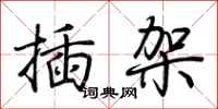荆霄鹏插架行书怎么写