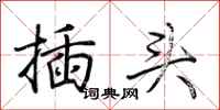 荆霄鹏插头行书怎么写