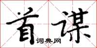 周炳元首谋楷书怎么写