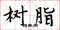 周炳元树脂楷书怎么写