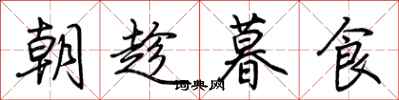 荆霄鹏朝趁暮食行书怎么写