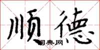 周炳元顺德楷书怎么写