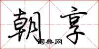荆霄鹏朝享行书怎么写