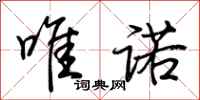 荆霄鹏唯诺行书怎么写