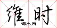 荆霄鹏维时行书怎么写