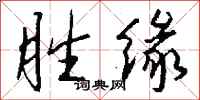 钱沛云胜缘行书怎么写