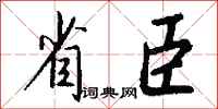 钱沛云省臣行书怎么写