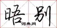 荆霄鹏晤别行书怎么写