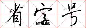 钱沛云省字号行书怎么写