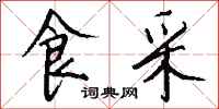 钱沛云食采行书怎么写