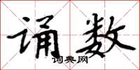 周炳元诵数楷书怎么写