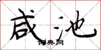 周炳元咸池楷书怎么写