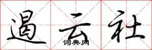 荆霄鹏遏云社行书怎么写