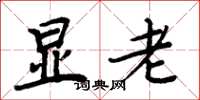 周炳元显老楷书怎么写