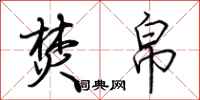 荆霄鹏焚帛行书怎么写