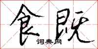 钱沛云食既行书怎么写